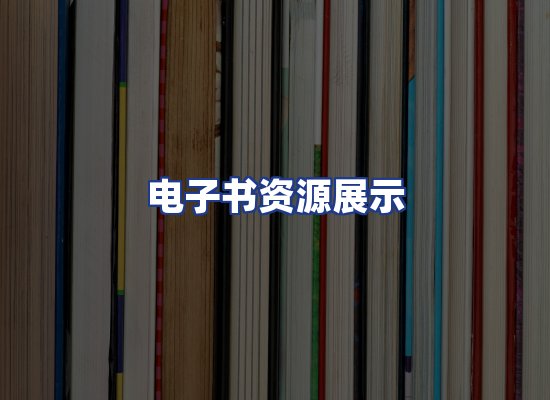 电子书资源展示